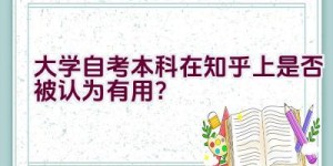 大学自考本科在知乎上是否被认为有用？