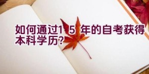 如何通过1.5年的自考获得本科学历？