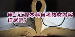 电气工程本科自考教材内容详尽吗？