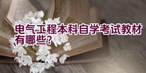 电气工程本科自学考试教材有哪些？