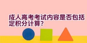 成人高考考试内容是否包括定积分计算？