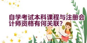 自学考试本科课程与注册会计师资格有何关联？