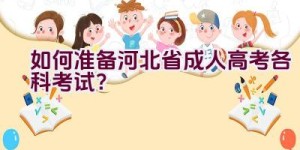 如何准备河北省成人高考各科考试？