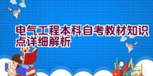 电气工程本科自考教材知识点详细解析