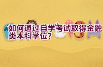 如何通过自学考试取得金融类本科学位？