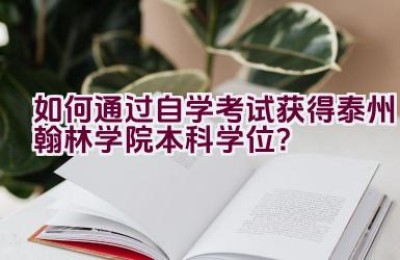 “如何通过自学考试获得泰州翰林学院本科学位？”