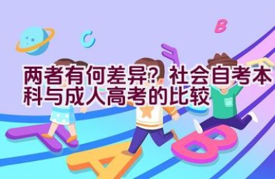 两者有何差异？社会自考本科与成人高考的比较