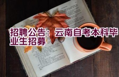 招聘公告：云南自考本科毕业生招募