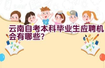 云南自考本科毕业生应聘机会有哪些？