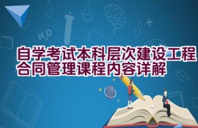 自学考试本科层次建设工程合同管理课程内容详解