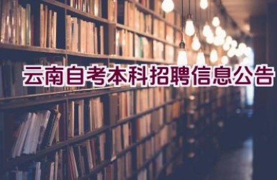 云南自考本科招聘信息公告