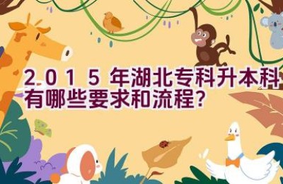 2015年湖北专科升本科有哪些要求和流程？