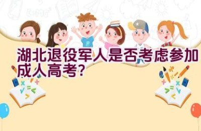 湖北退役军人是否考虑参加成人高考？