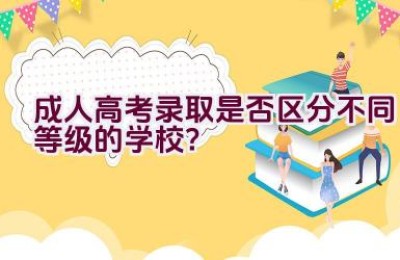 成人高考录取是否区分不同等级的学校？