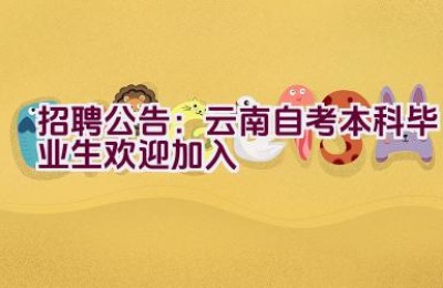 招聘公告：云南自考本科毕业生欢迎加入