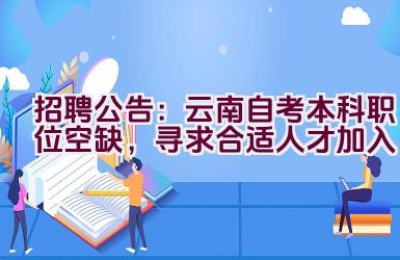 招聘公告：云南自考本科职位空缺，寻求合适人才加入