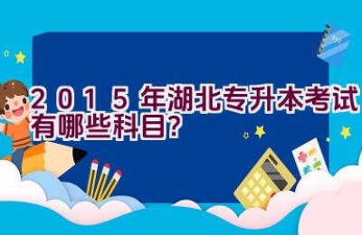 2015年湖北专升本考试有哪些科目？