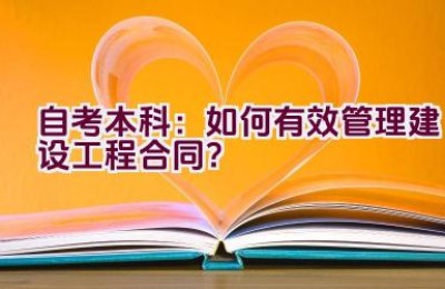 自考本科：如何有效管理建设工程合同？