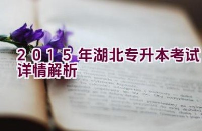 2015年湖北专升本考试详情解析