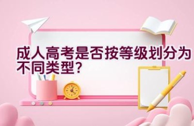 成人高考是否按等级划分为不同类型？