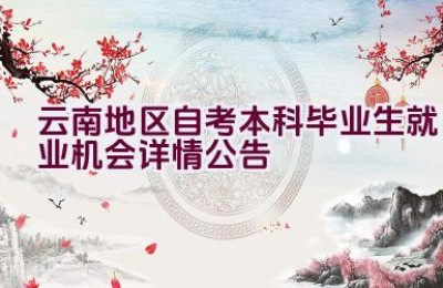 云南地区自考本科毕业生就业机会详情公告