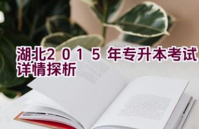 湖北2015年专升本考试详情探析