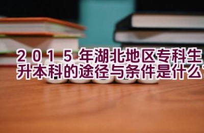 2015年湖北地区专科生升本科的途径与条件是什么？