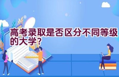 高考录取是否区分不同等级的大学？