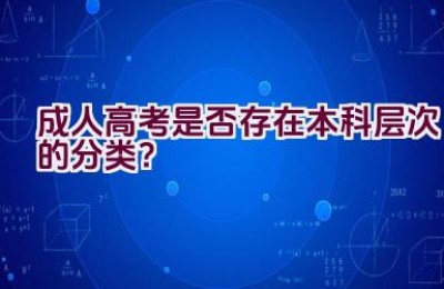 成人高考是否存在本科层次的分类？