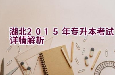 湖北2015年专升本考试详情解析