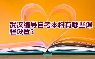 武汉编导自考本科有哪些课程设置？插图