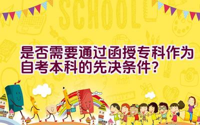 是否需要通过函授专科作为自考本科的先决条件？插图