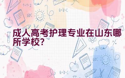 成人高考护理专业在山东哪所学校？插图