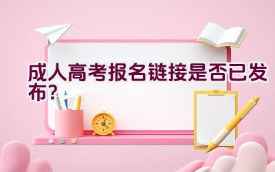 成人高考报名链接2020是否已发布？插图