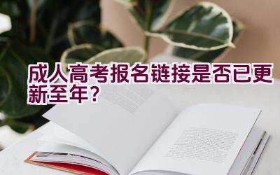 成人高考报名链接是否已更新至2020年？插图