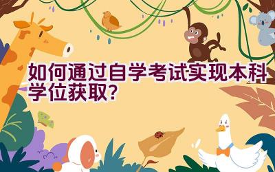 如何通过自学考试实现本科学位获取？插图