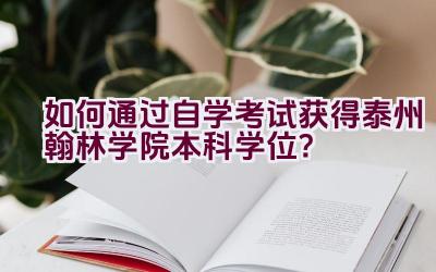 “如何通过自学考试获得泰州翰林学院本科学位？”插图