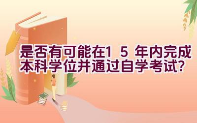 “是否有可能在1.5年内完成本科学位并通过自学考试？”插图