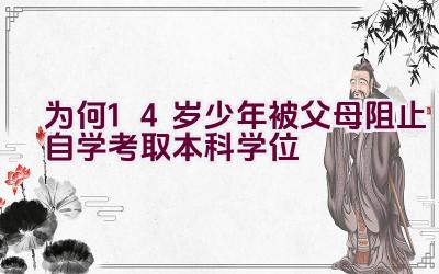 为何14岁少年被父母阻止自学考取本科学位插图