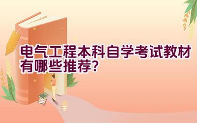 电气工程本科自学考试教材有哪些推荐？插图