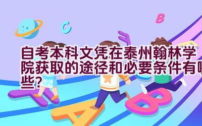 自考本科文凭在泰州翰林学院获取的途径和必要条件有哪些？插图