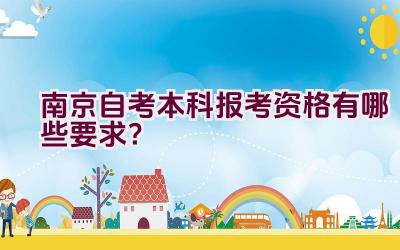 南京自考本科报考资格有哪些要求？插图