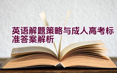 英语解题策略与成人高考标准答案解析插图