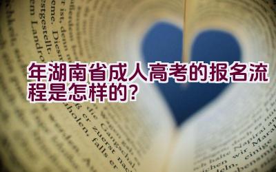 2021年湖南省成人高考的报名流程是怎样的？插图