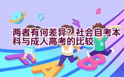 两者有何差异？社会自考本科与成人高考的比较插图