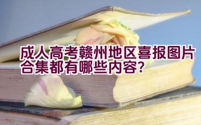 成人高考赣州地区喜报图片合集都有哪些内容？插图