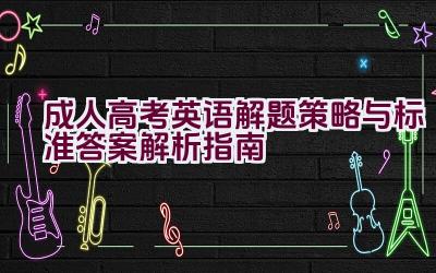 成人高考英语解题策略与标准答案解析指南插图