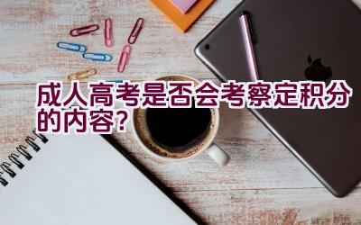 成人高考是否会考察定积分的内容？插图