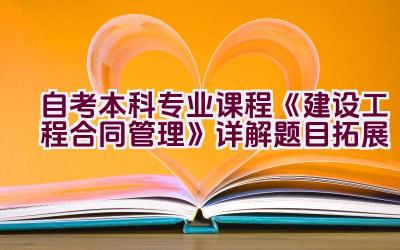 自考本科专业课程《建设工程合同管理》详解题目拓展插图