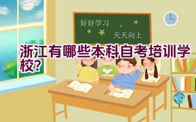 浙江有哪些本科自考培训学校？插图